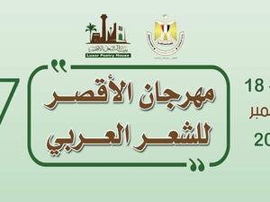 اختتام فعاليات مهرجان الأقصر للشعر العربي