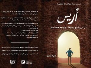 "أريس" باكورة الإنتاج الأدبي للكاتب عمر الخضري