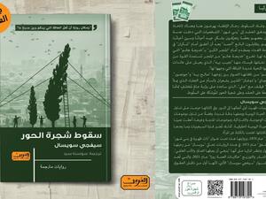 صدور الترجمة العربية لرواية «سقوط شجرة الحور»