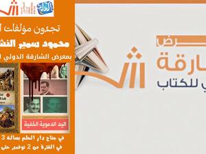 اليد الدموية الخفية وعذراً بونابرت.. في الشارقة للكتاب
