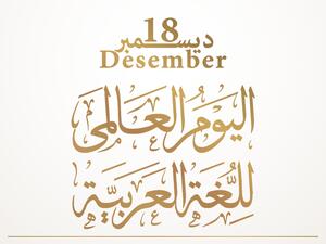 قصائد وأشعار بمناسبة اليوم العالمي للغة العربية