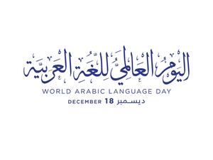 اليوم العالمي للغة العربية