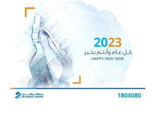 بنك برقان يواصل تقديم خدماته خلال عطلة رأس السنة الميلادية
