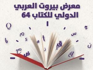 انطلاق فعاليات معرض بيروت العربي الدولي للكتاب