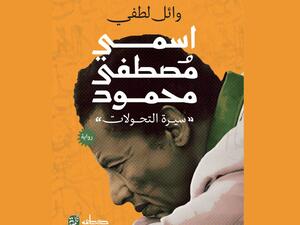 صدور رواية "اسمي مصطفي محمود" للكاتب وائل لطفي