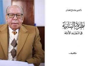 رحيل الدكتور صلاح فضل رئيس مجمع اللغة العربية
