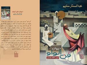 صدور كتاب ديوان "فن الواو" للكاتب عبدالستار سليم