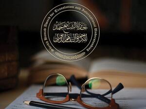 انتهاء الفرز الأوَّلي لترشيحات جائزة حمد للترجمة