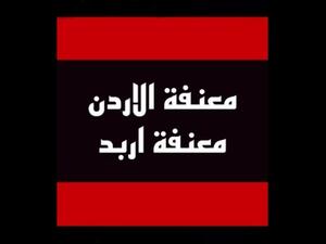 معنفة إربد