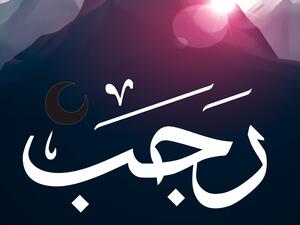 دعاء ‎‏‏‏‏غرة شهر رجب الخير‏‏‏‏