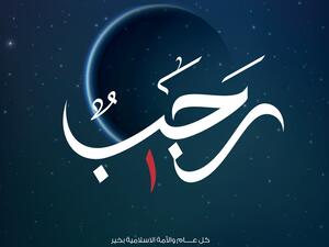 عبارات عن شهر رجب 1446