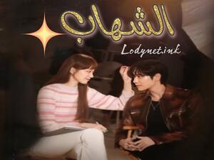 مسلسل شهاب الكوري