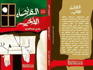 طبعة جديدة من "القرفصاء الأخير " لخيري عبدالعزيز