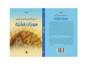 تسهيل اكتساب العربية الفصحى المحكية، موضوع كتاب جديد لباحث في جامعة جورجتاون - مؤسسة قطر.