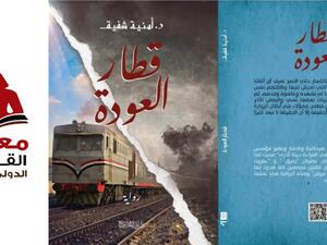 رواية "قطار العودة" لأمنية شفيق في القاهرة للكتاب