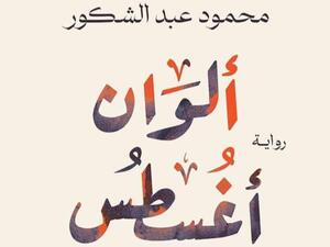 صدور رواية "ألوان أغسطس" للكاتب محمود عبد الشكور