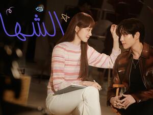 بات بإمكان محبي الدراما الكورية مشاهدة المسلسل الكوري الجديد "الشهاب" بدبلجة عربية جديدة كلياً عبر قناة ياهلا بالعربي OSN TV تطلق مسلسل "الشهاب" الكوري بالدبلجة العربية لأول مرة على القنوات التلفزيونية عبر قناة ياهلا بالعربي