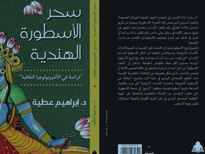 صدور كتاب "سحر الأسطورة الهندية" لإبراهيم عطية