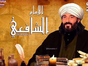 مسلسل الامام الشافعي
