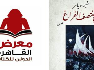 يصدر حديثاً "في منتصف الفراغ" للكاتبة شيماء ياسر