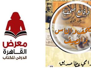 صدر حديثًا "الصحف والناس والصيف" بالقاهرة للكتاب