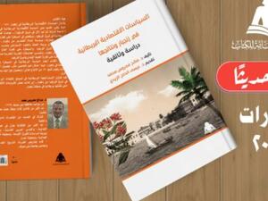 صدر حديثاً "السياسات الاقتصادية البريطانية في زنجبار"