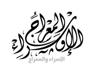  أجمل قصائد عن الإسراء والمعراج 2023