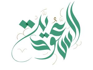 أجمل دعاء عن يوم التأسيس السعودي