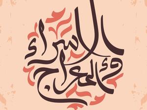 رسائل تهنئة عن الإسراء والمعراج