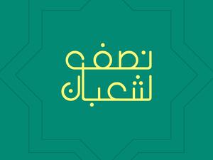 دعاء أول جمعة من شعبان 