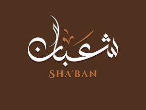 كلمات عن شهر شعبان 1444