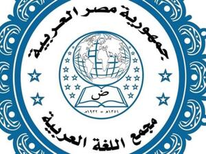 مجمع اللغة العربية يجيز مجموعة كلمات جديدة 