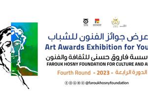 فاروق حسني للثقافة والفنون تحدد موعد حفلها السنوي
