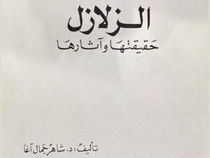 كتاب الزلازل: حقيقتها وآثارها تأليف شاهر آغا