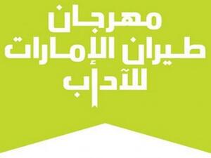 اليوم انطلاق فعاليات مهرجان طيران الإمارات للآداب