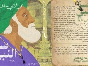 ندوة لمناقشة رواية "سر النبي" للكاتب محمد فهمي