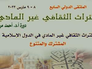 ملتقى القاهرة الدولي السابع للتراث الثقافي 
