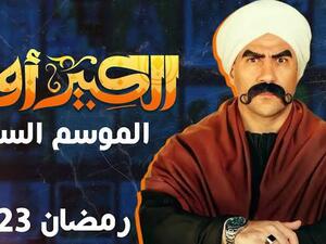 لبرومو الرسمي لمسلسل الكبيرأوي7