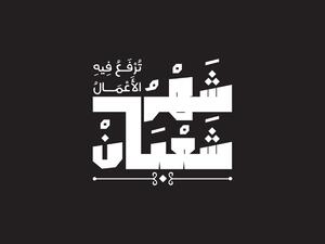 أدعية ليلة النصف من شعبان 2025