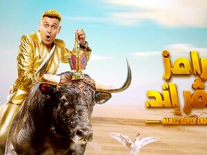 اعلان برنامج المقالب " رامـز نيفر إند "