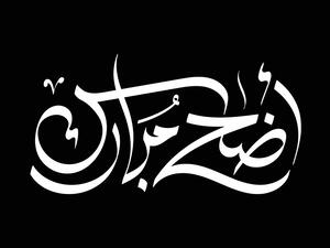 رسائل تهنئة بعيد الأضحى المبارك 2025