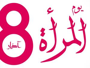 قصيدة عن يوم المرأة العالمي 8 مارس