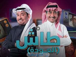 مسلسل طاش العودة