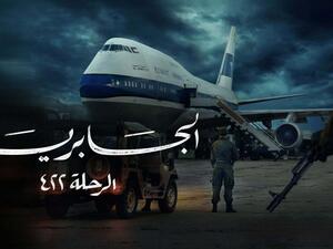 مسلسل الجابرية - الرحلة 422