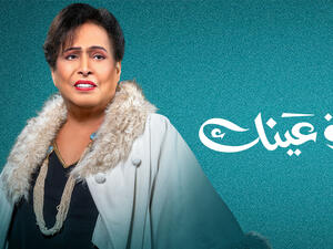 قرة عينك