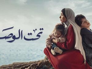 مسلسل (تحت الوصاية)