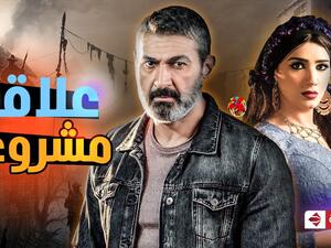 مسلسل علاقة مشروعة
