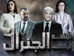 مسلسل ابتسم أيها الجنرال