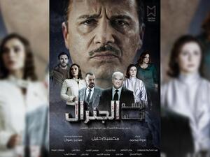 مسلسل ابتسم أيها الجنرال