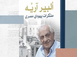 إطلاق كتاب « مذكرات يهودي مصري » لألبير آريِّه